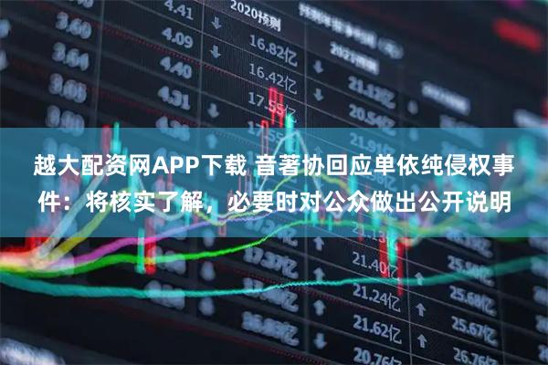 越大配资网APP下载 音著协回应单依纯侵权事件：将核实了解，必要时对公众做出公开说明