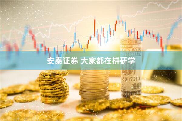 安泰证券 大家都在拼研学