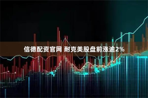 信德配资官网 耐克美股盘前涨逾2%