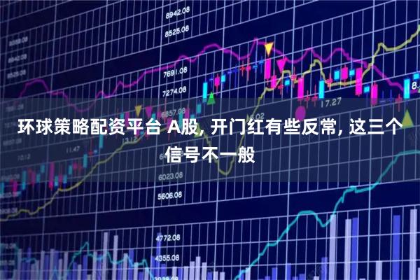 环球策略配资平台 A股, 开门红有些反常, 这三个信号不一般